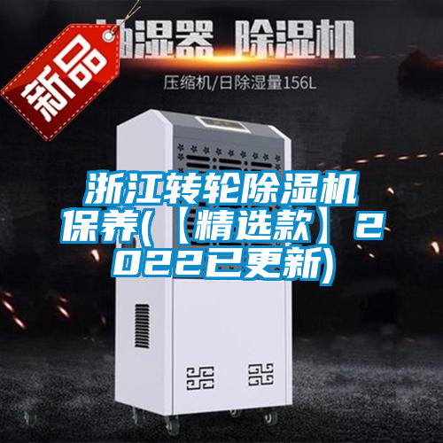 浙江轉輪除濕機保養(【精選款】2022已更新)
