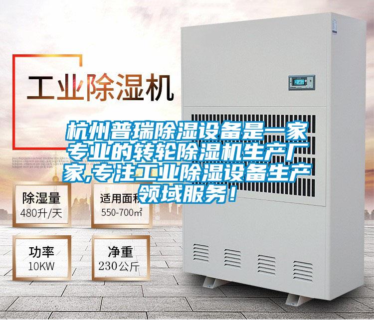 杭州普瑞除濕設備是一家專業的轉輪除濕機生產廠家,專注工業除濕設備生產領域服務!