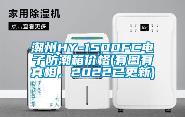 潮州HY-1500FC電子防潮箱價格(有圖有真相，2022已更新)