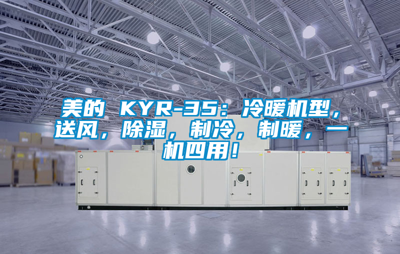 美的 KYR-35:冷暖機型,送風,除濕,制冷,制暖,一機四用!