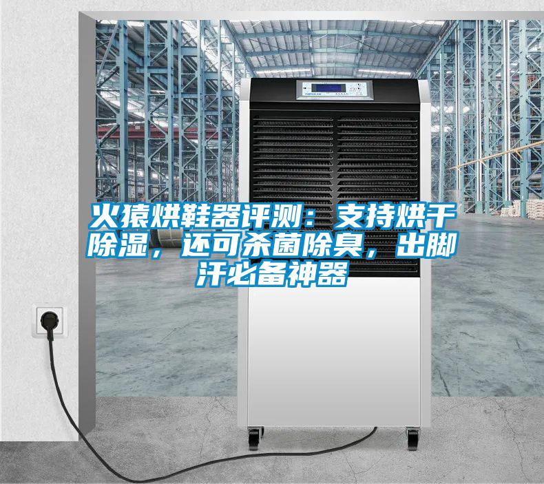 火猿烘鞋器評測：支持烘干除濕，還可殺菌除臭，出腳汗必備神器