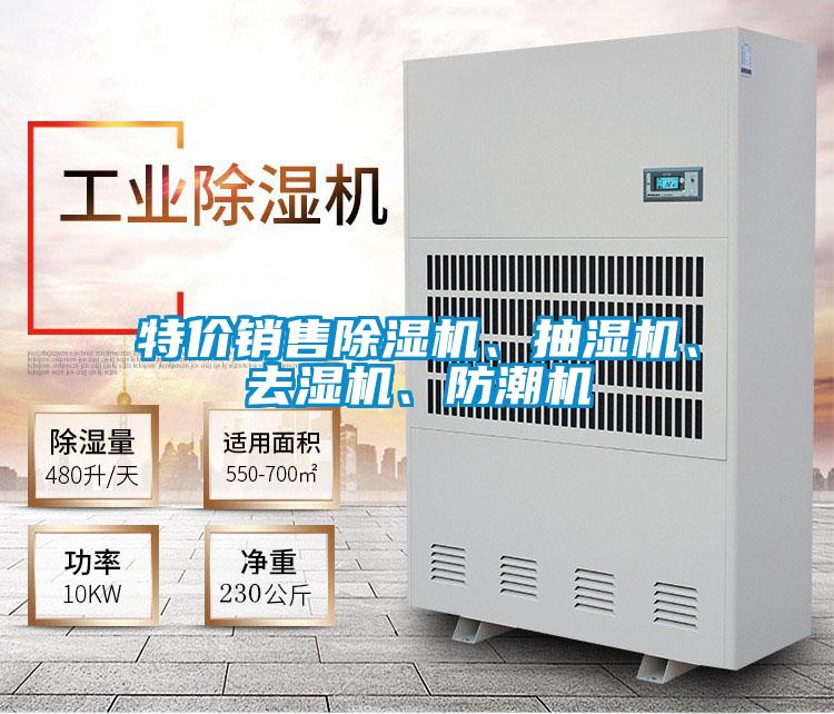 特價銷售除濕機、抽濕機、去濕機、防潮機