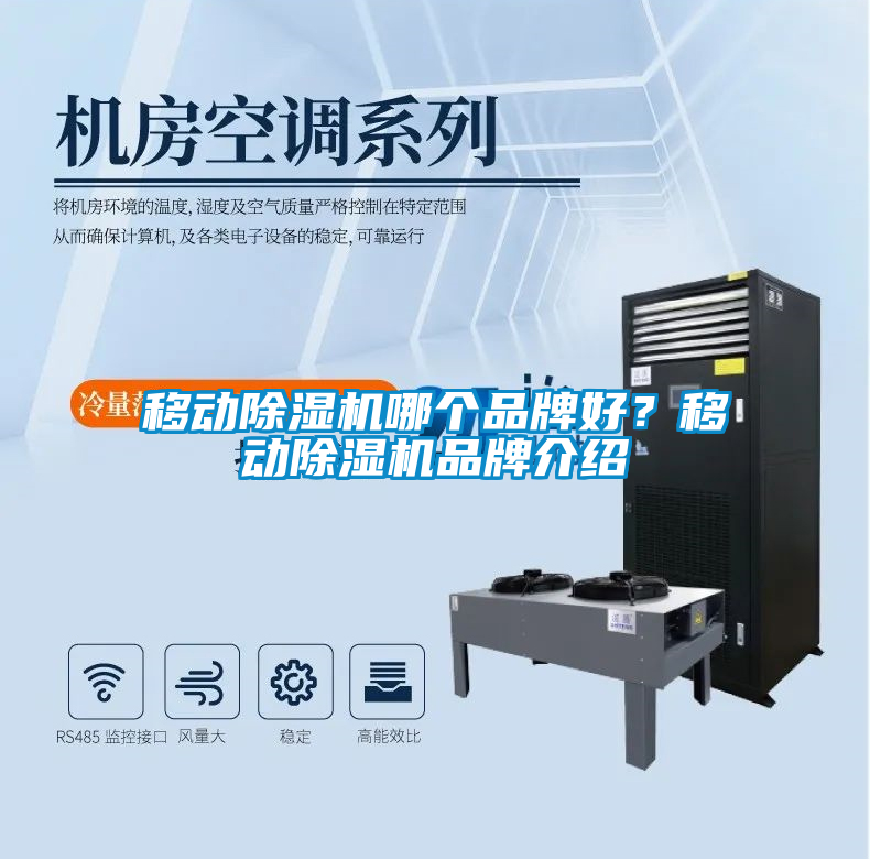 移動除濕機哪個品牌好?移動除濕機品牌介紹