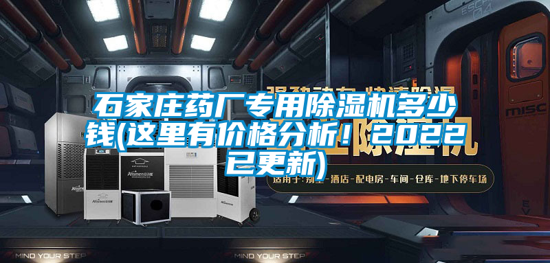石家莊藥廠專用除濕機(jī)多少錢(這里有價(jià)格分析!2022已更新)