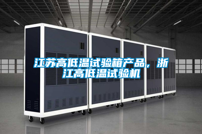 江蘇高低溫試驗(yàn)箱產(chǎn)品,浙江高低溫試驗(yàn)機(jī)