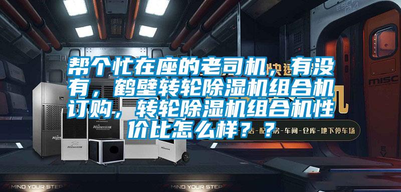 幫個忙在座的老司機,有沒有,鶴壁轉(zhuǎn)輪除濕機組合機訂購,轉(zhuǎn)輪除濕機組合機性價比怎么樣??