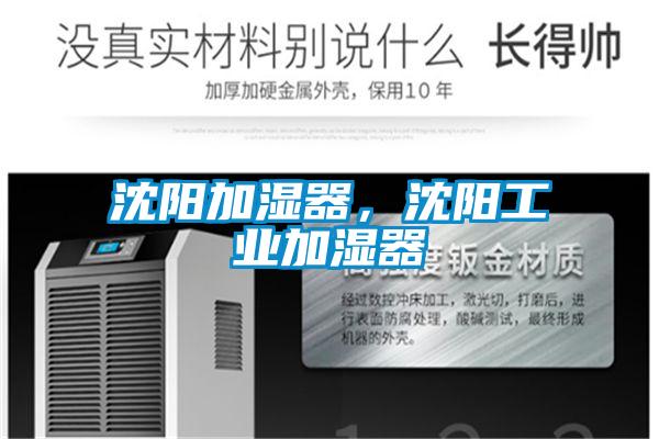 沈陽加濕器，沈陽工業加濕器