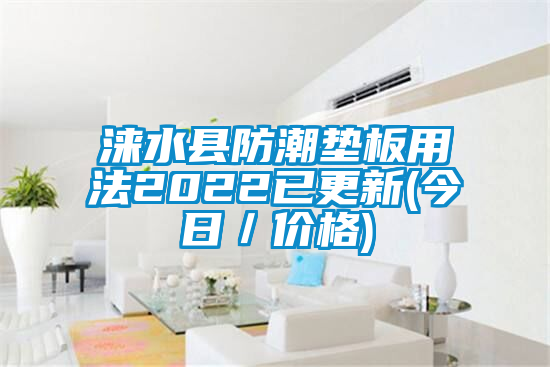 淶水縣防潮墊板用法2022已更新(今日/價(jià)格)