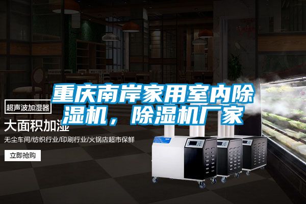 重慶南岸家用室內除濕機，除濕機廠家