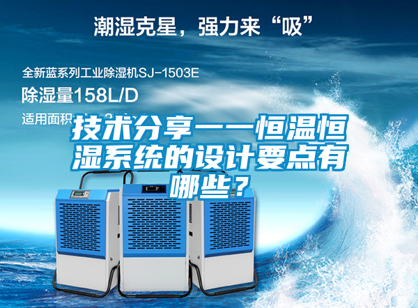 技術分享一一恒溫恒濕系統的設計要點有哪些?