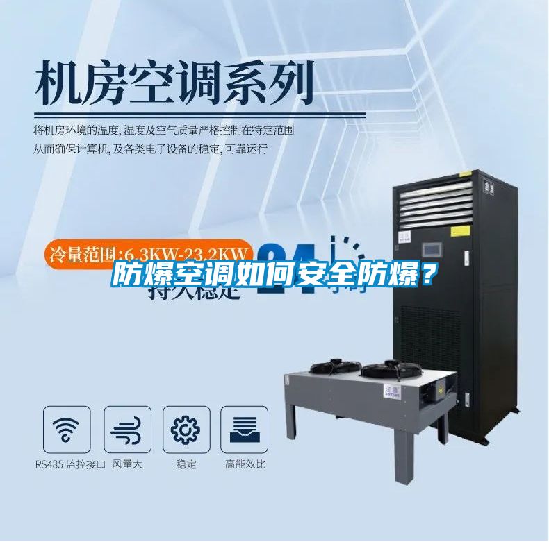 防爆空調如何安全防爆?