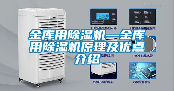 金庫用除濕機—金庫用除濕機原理及優點介紹