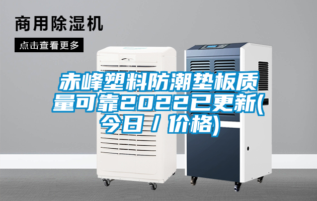 赤峰塑料防潮墊板質(zhì)量可靠2022已更新(今日/價(jià)格)