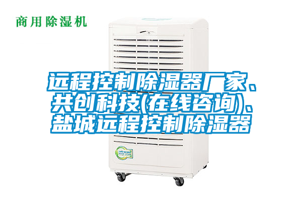 遠程控制除濕器廠家、共創科技(在線咨詢)、鹽城遠程控制除濕器