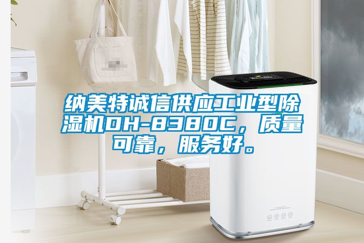 納美特誠信供應(yīng)工業(yè)型除濕機DH-8380C,質(zhì)量可靠,服務(wù)好。
