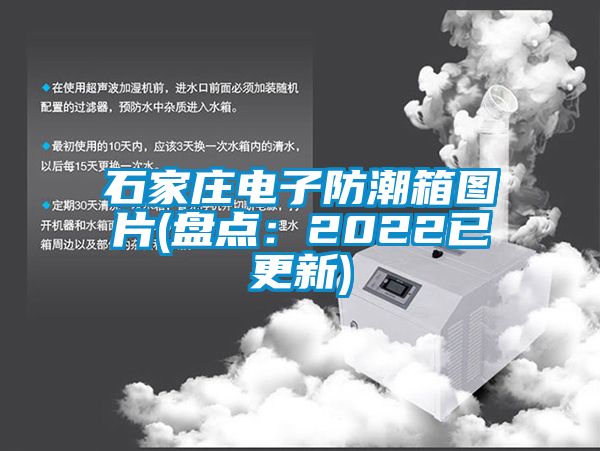 石家莊電子防潮箱圖片(盤點:2022已更新)