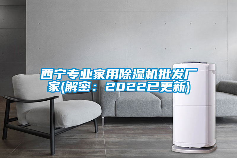 西寧專業家用除濕機批發廠家(解密:2022已更新)