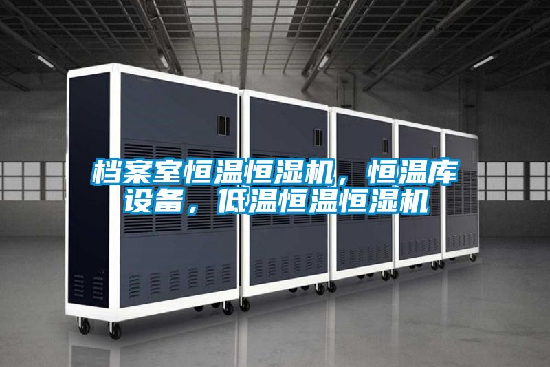 檔案室恒溫恒濕機(jī)，恒溫庫(kù)設(shè)備，低溫恒溫恒濕機(jī)