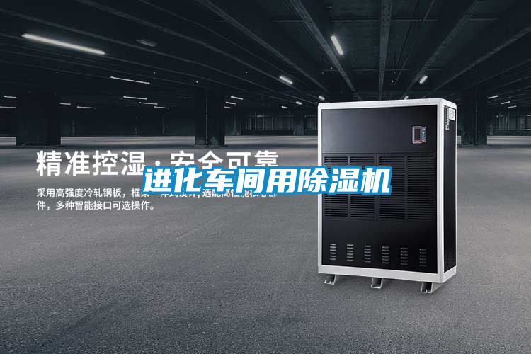 進(jìn)化車間用除濕機
