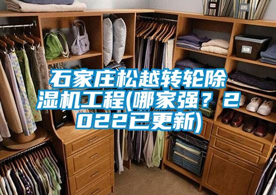石家莊松越轉輪除濕機工程(哪家強?2022已更新)