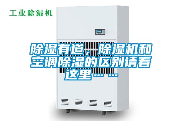 除濕有道，除濕機和空調除濕的區別請看這里……