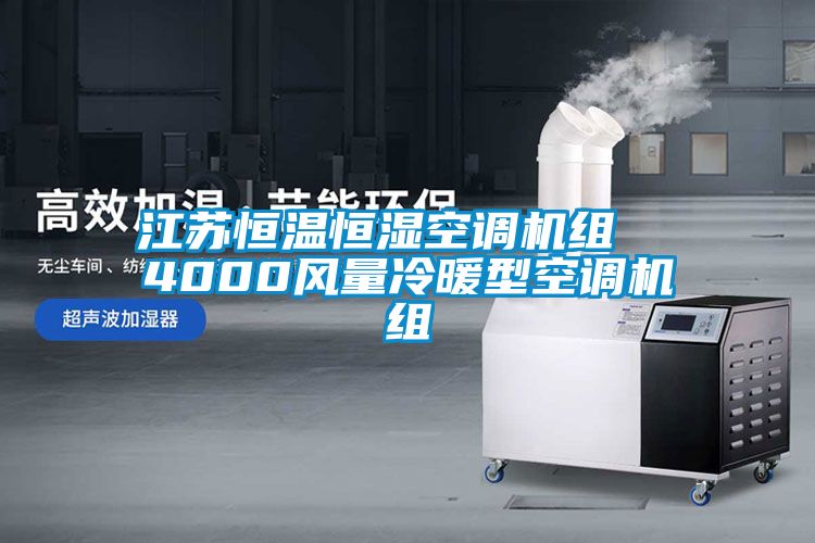 江蘇恒溫恒濕空調(diào)機(jī)組 4000風(fēng)量冷暖型空調(diào)機(jī)組