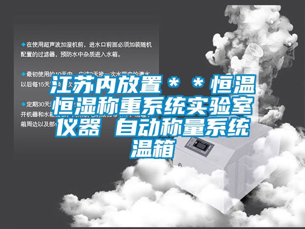 江蘇內(nèi)放置**恒溫恒濕稱重系統(tǒng)實(shí)驗室儀器 自動稱量系統(tǒng)溫箱