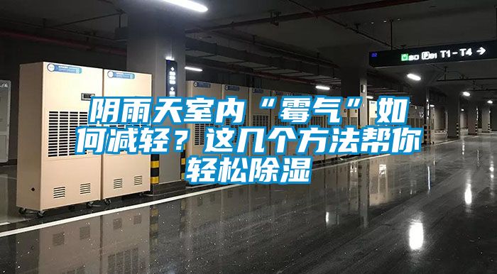 陰雨天室內“霉氣”如何減輕?這幾個方法幫你輕松除濕