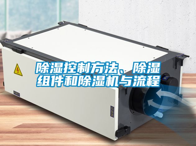 除濕控制方法、除濕組件和除濕機與流程