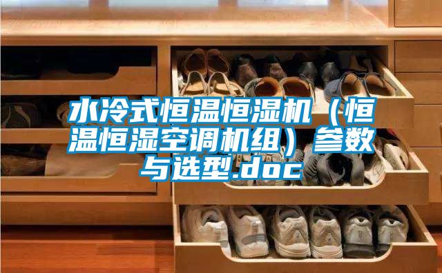 水冷式恒溫恒濕機(恒溫恒濕空調機組)參數與選型.doc