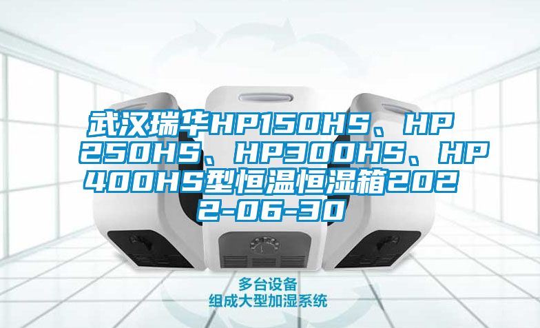 武漢瑞華HP150HS、HP250HS、HP300HS、HP400HS型恒溫恒濕箱2022-06-30