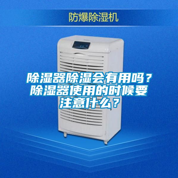 除濕器除濕會有用嗎?除濕器使用的時候要注意什么?