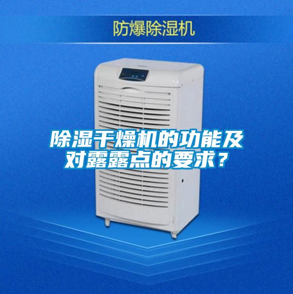 除濕干燥機(jī)的功能及對(duì)露露點(diǎn)的要求?