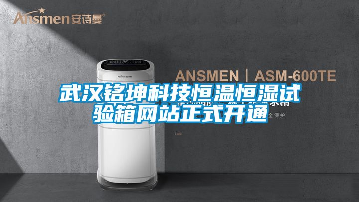 武漢銘坤科技恒溫恒濕試驗箱網站正式開通